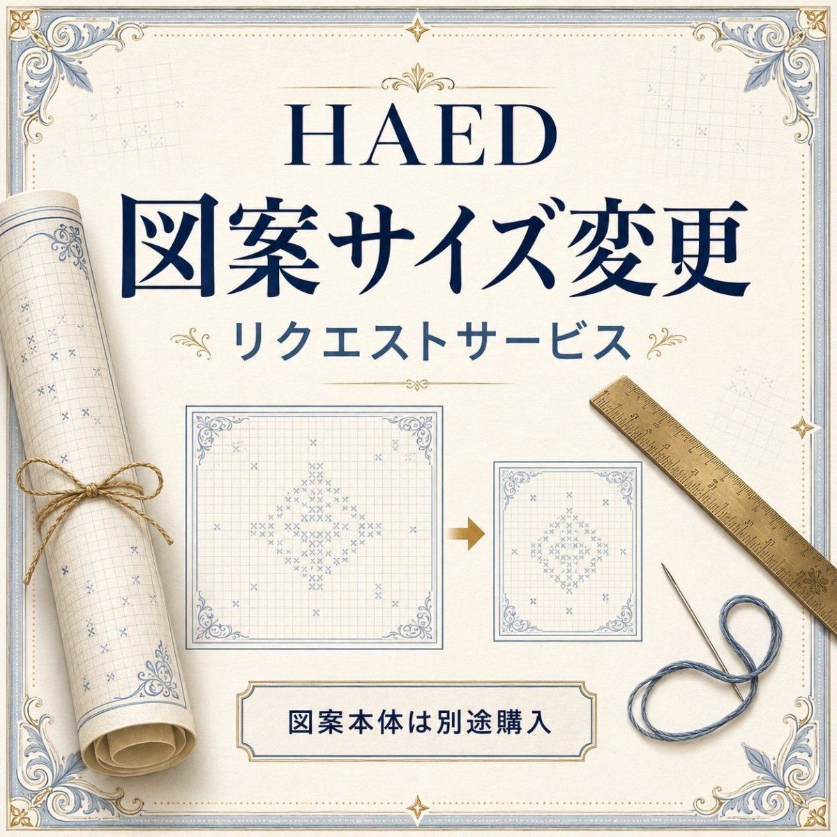 画像1: HAED 図案サイズ変更リクエストサービス (1)