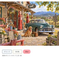 画像1: クロスステッチキット・図案 [グランド][90色][25ct] 田舎のガソリンスタンドと古い車 - Stitch Being（ステッチビーイング） (1)