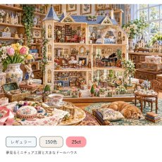 画像1: クロスステッチキット・図案 [レギュラー][150色][25ct] 夢見るミニチュア工房と大きなドールハウス - Stitch Being（ステッチビーイング） (1)