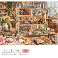 画像1: クロスステッチキット・図案 [グランド][150色][25ct] 夢見るミニチュア工房と大きなドールハウス - Stitch Being（ステッチビーイング） (1)