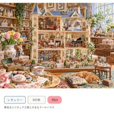 画像1: クロスステッチキット・図案 [レギュラー][90色][25ct] 夢見るミニチュア工房と大きなドールハウス - Stitch Being（ステッチビーイング） (1)