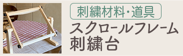 スクロールフレーム刺繍台