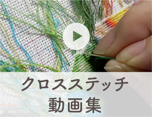 刺繍の動画