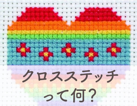 クロスステッチって何？