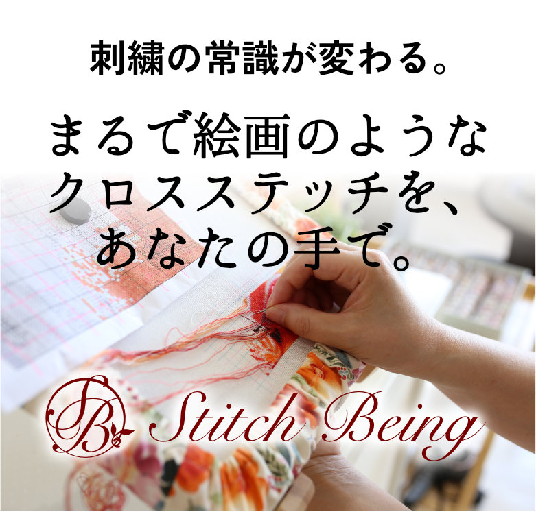 刺しゅうの常識が変わる