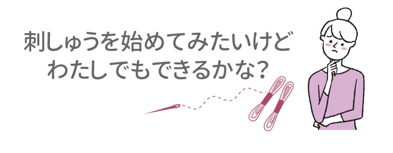刺しゅうを始めてみたいけどわたしにもできるかな？