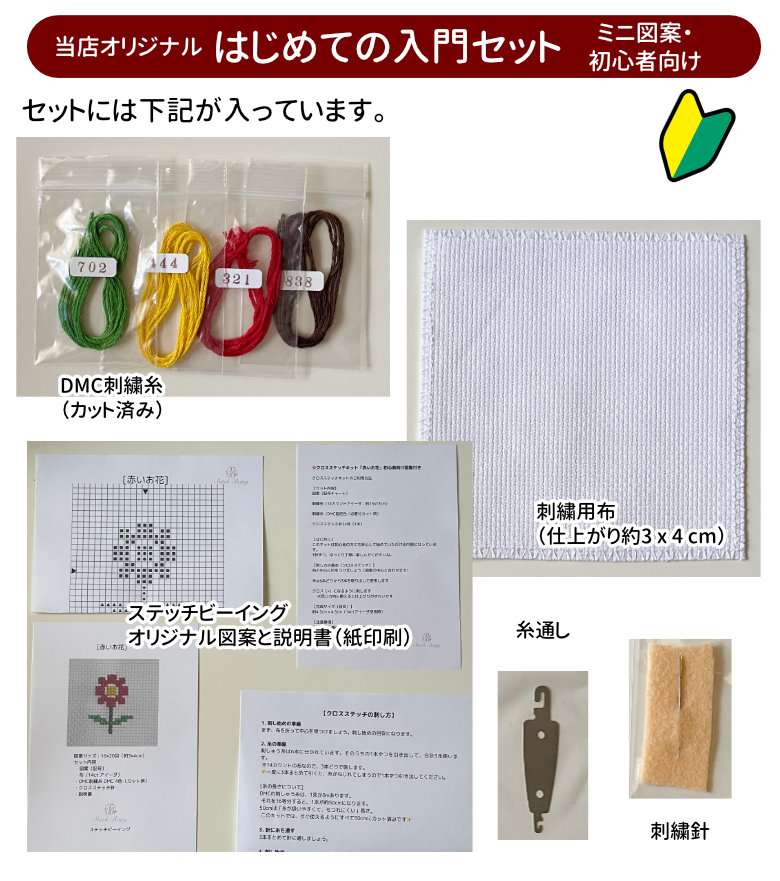 初心者入門セット