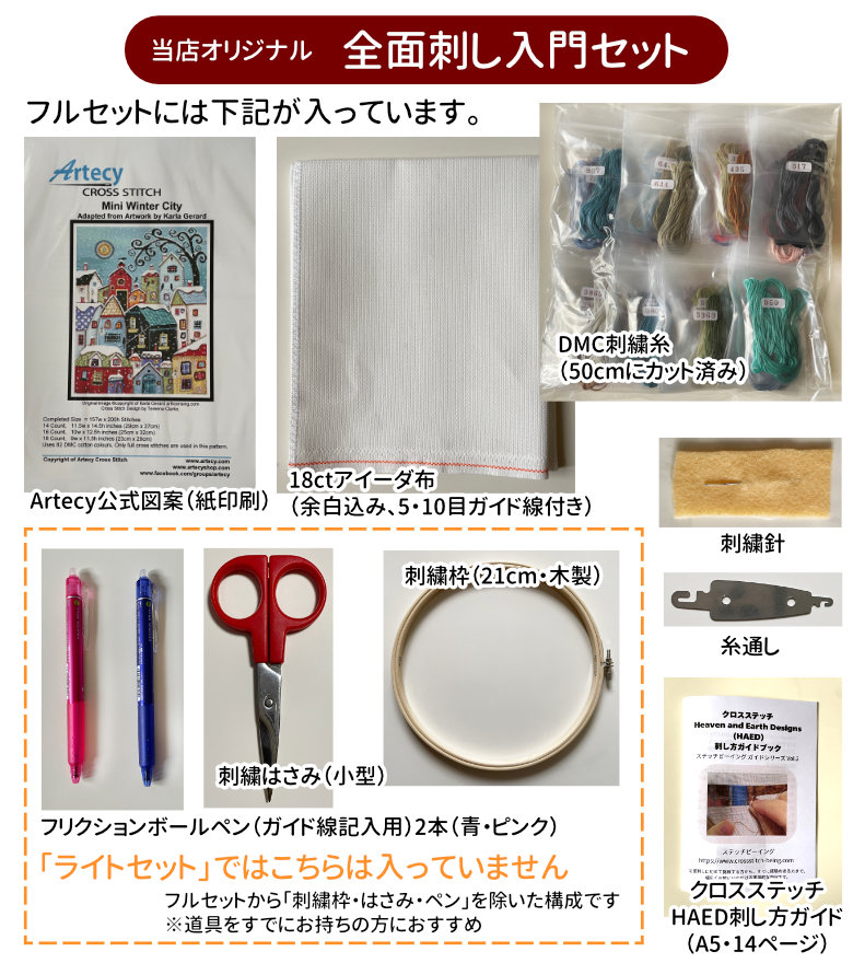 全面刺しセット
