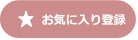 お気に入り登録