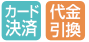 カード決済・代金引換・後払い決済