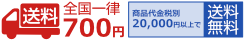 全国一律650円　20000円以上お買い上げで送料無料