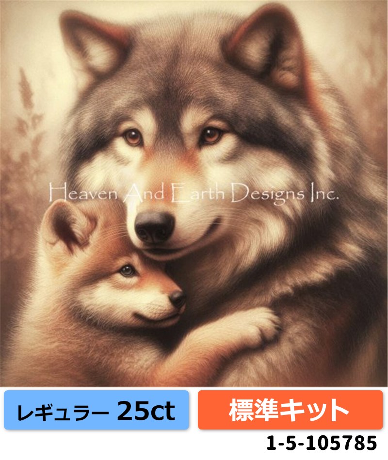  [HAEDレギュラー][25ct][標準キット]クロスステッチキット Huggable Wolf With Baby Cub  - Heaven and Earth Designs(HAED)