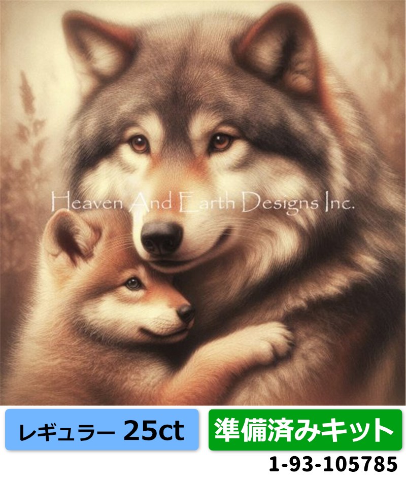  [HAEDレギュラー][25ct][準備済みキット]クロスステッチキット Huggable Wolf With Baby Cub  - Heaven and Earth Designs(HAED)
