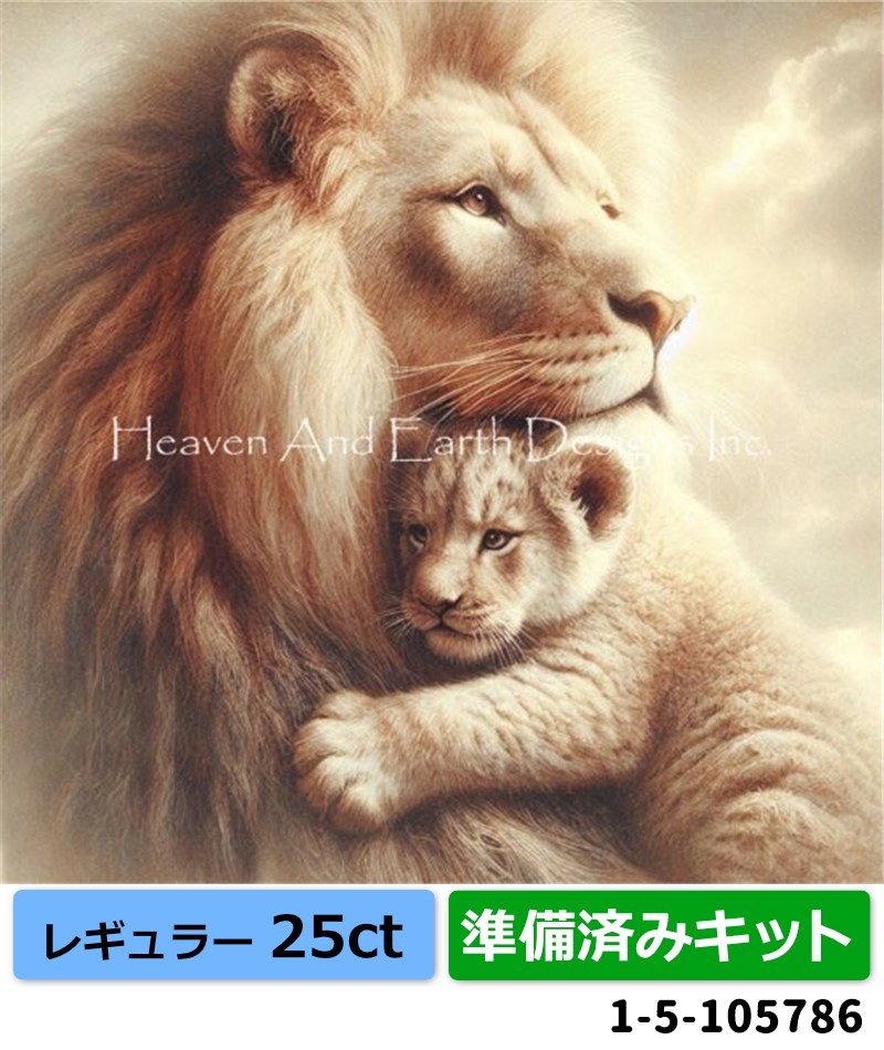  [HAEDレギュラー][25ct][準備済みキット]クロスステッチキット Huggable Lion With Baby Cub  - Heaven and Earth Designs(HAED)