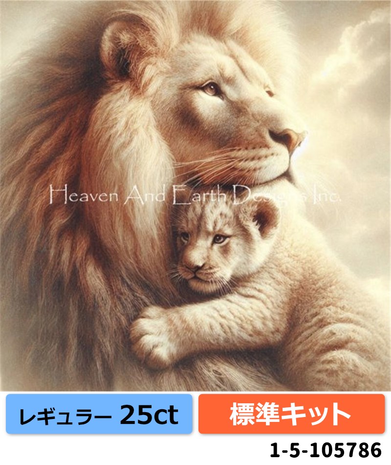  [HAEDレギュラー][25ct][標準キット]クロスステッチキット Huggable Lion With Baby Cub  - Heaven and Earth Designs(HAED)