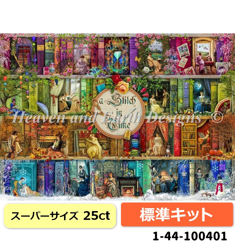 クロスステッチキット［HAEDスーパサイズ］［25ct］［標準キット］Supersized A Stitch In Time - Heaven and Earth Designs（HAED）