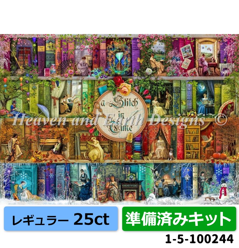クロスステッチ キット[HAEDレギュラー][25ct][準備済みキット]A Stitch In Time AS - Heaven and Earth Designs(HAED) 