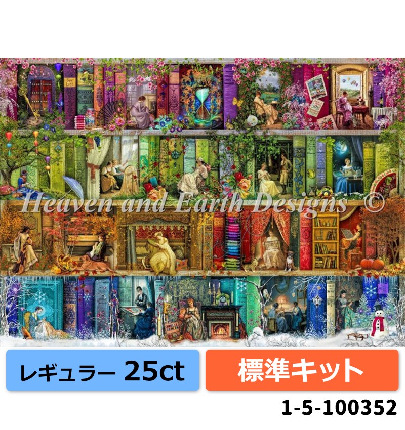 クロスステッチ キット[HAEDレギュラー][25ct][標準キット]A Stitching Shelf - Heaven and Earth Designs(HAED) 