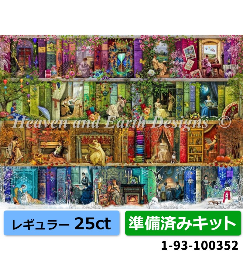 クロスステッチ キット[HAEDレギュラー][25ct][準備済みキット]A Stitching Shelf - Heaven and Earth Designs(HAED) 